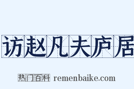 访赵凡夫庐居是什么意思的图片